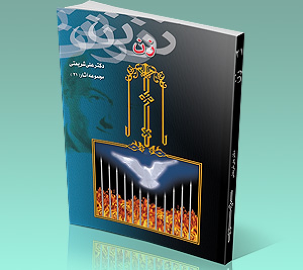 طراحی جلد کتاب دکتر علی شریعتی